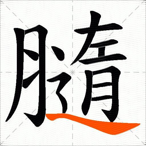 膸