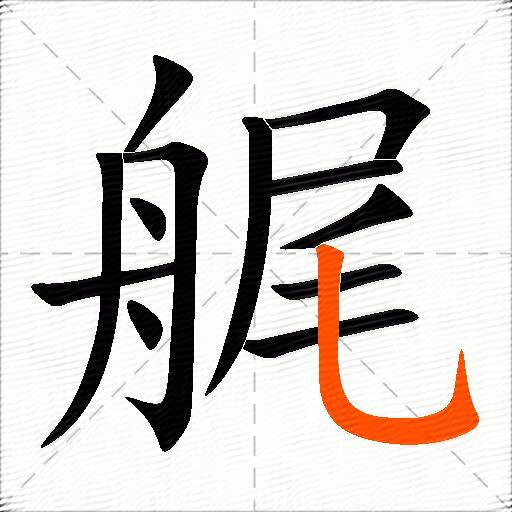 艉