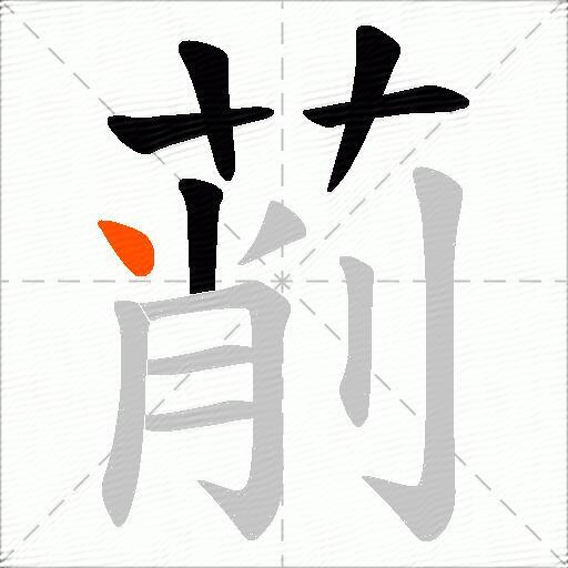 萷