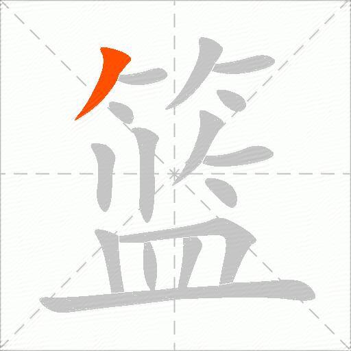 篮