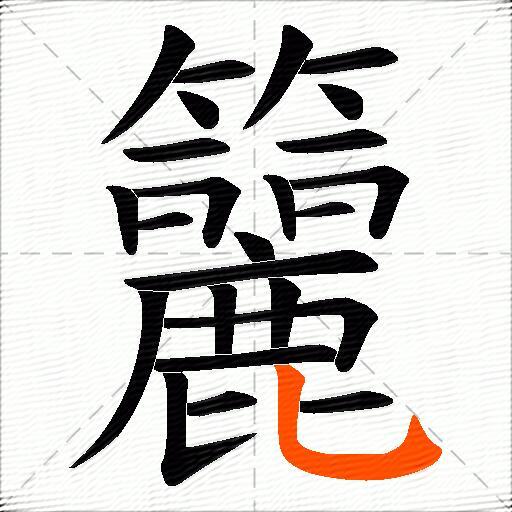 籭
