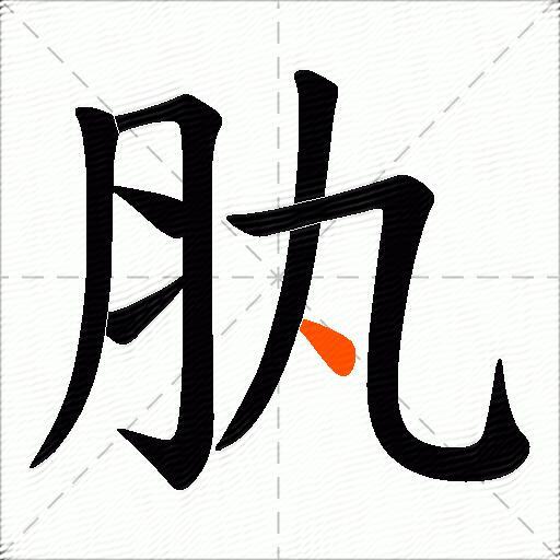 肒