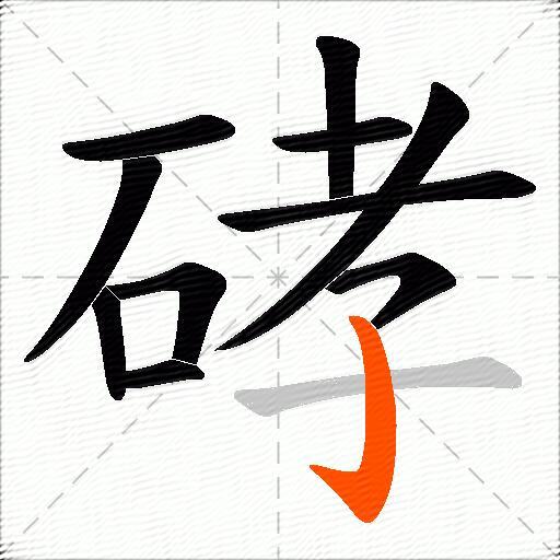 硣