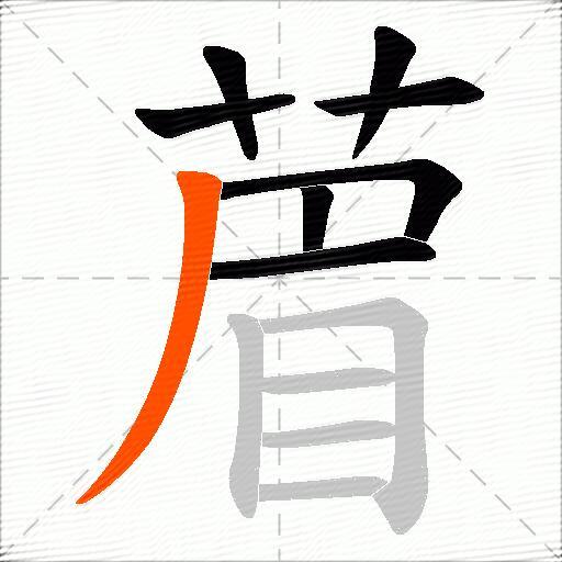 葿