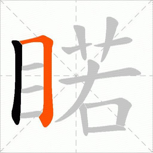 睰