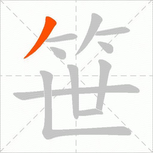 笹
