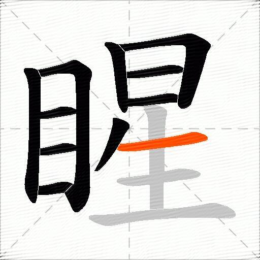 睲