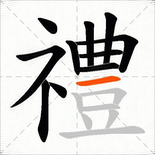 禮