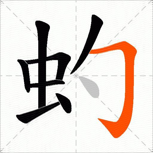 虳
