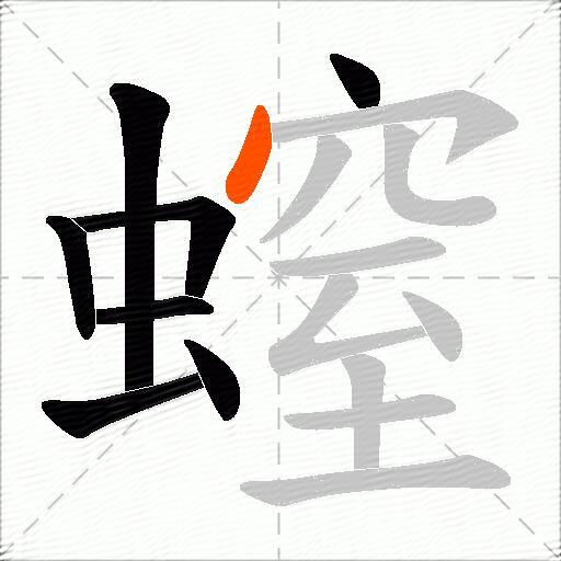 螲