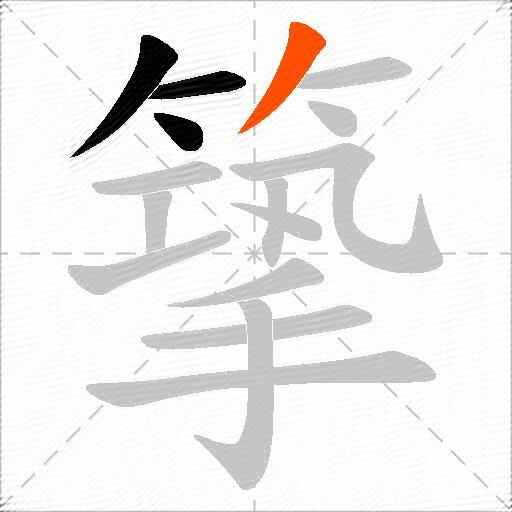 篫