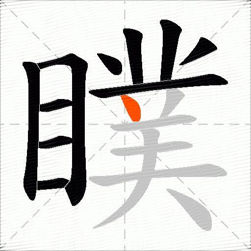 瞨