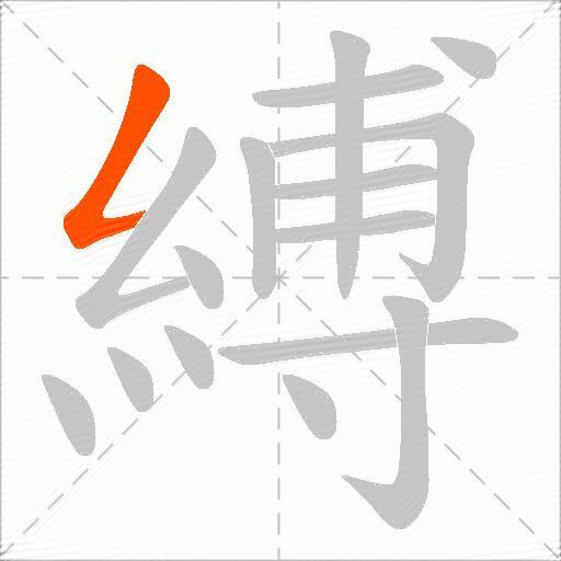 縛