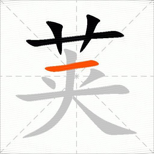 荚
