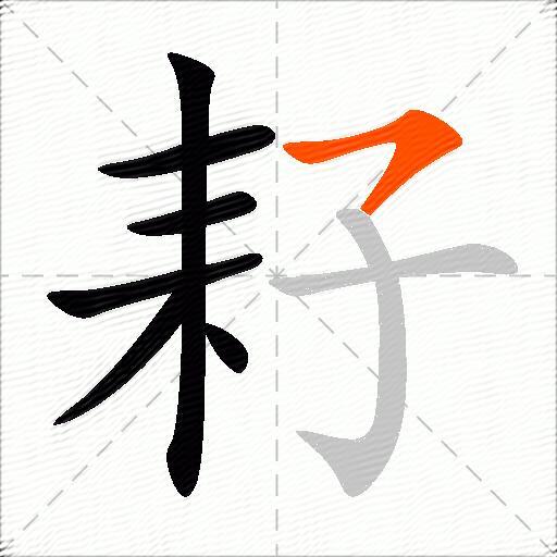 耔