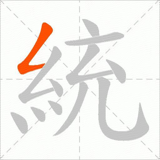 統