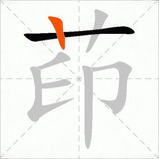 茚
