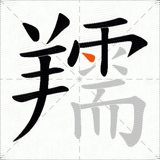 羺