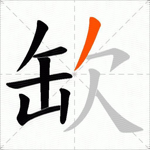 缼