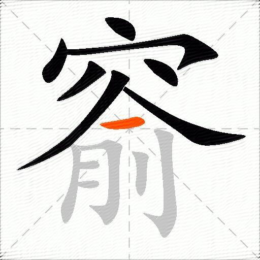 窬