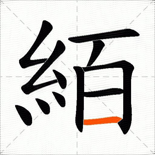 絔