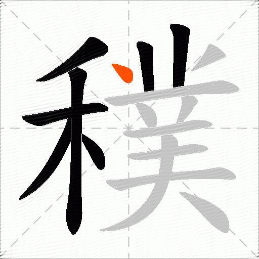 穙