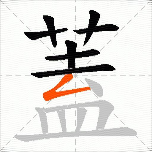 蓋