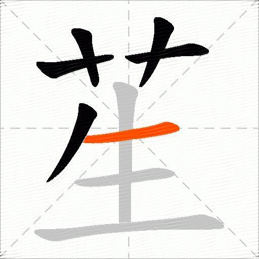 苼