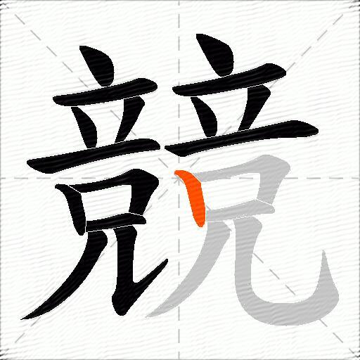 競