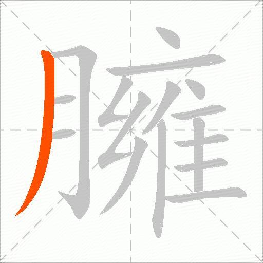 臃