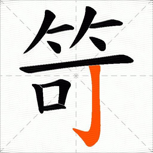 笴