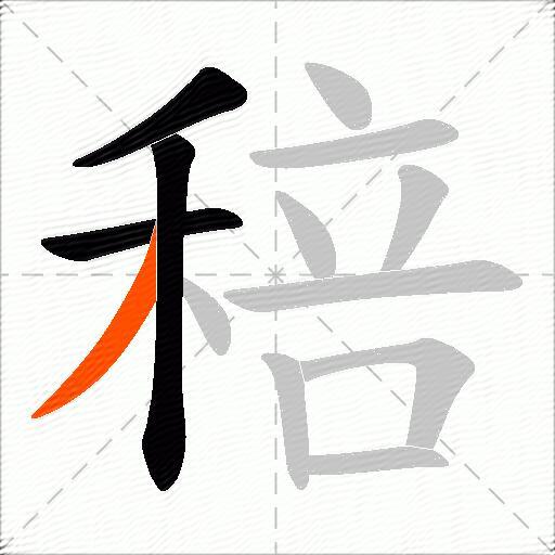 稖