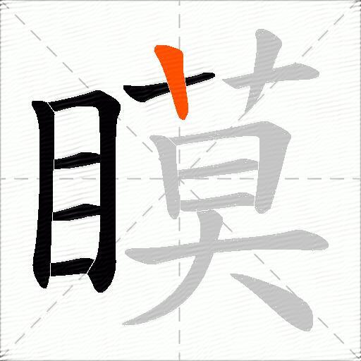 瞙