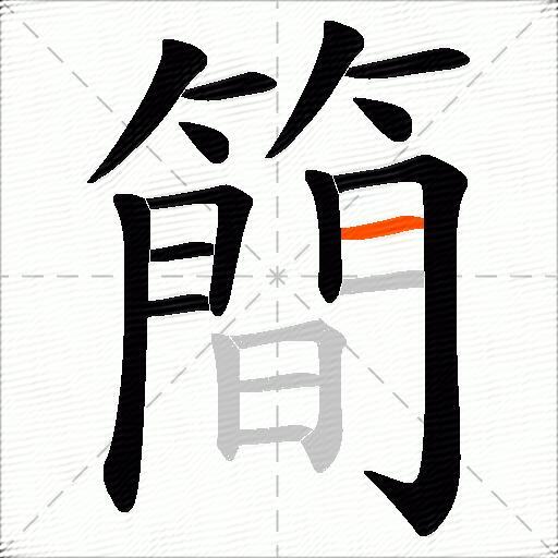 簡