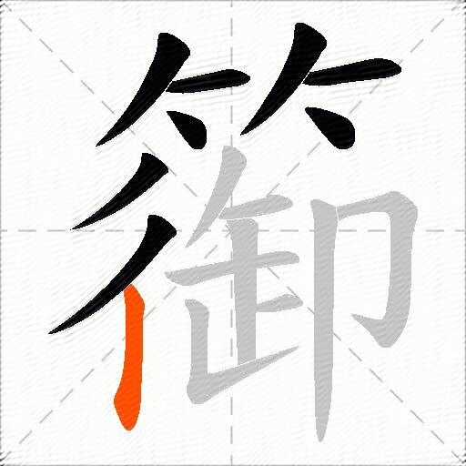 篽