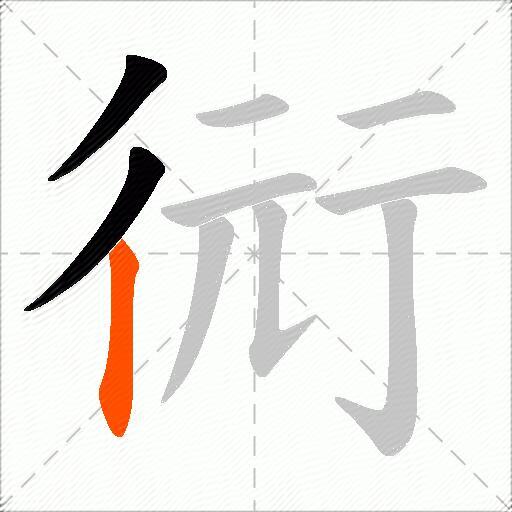 衏