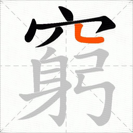 窮