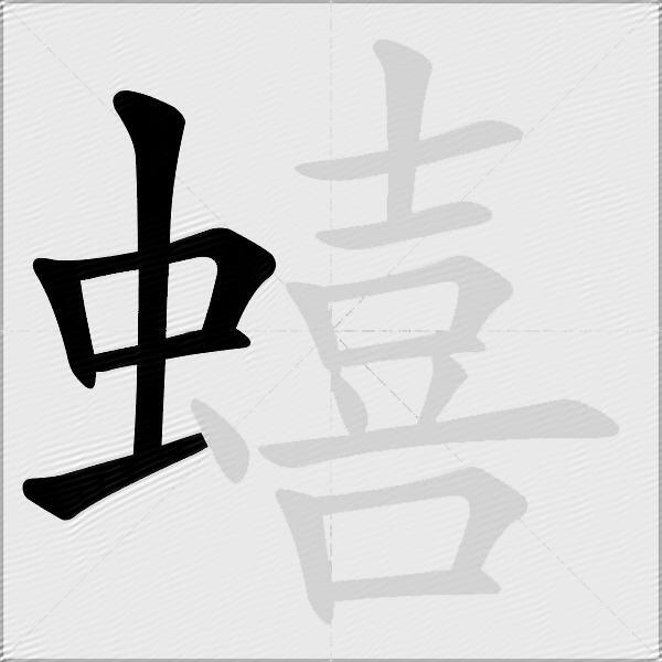 蟢