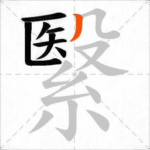 繄