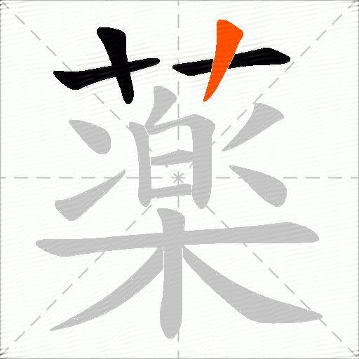 薬