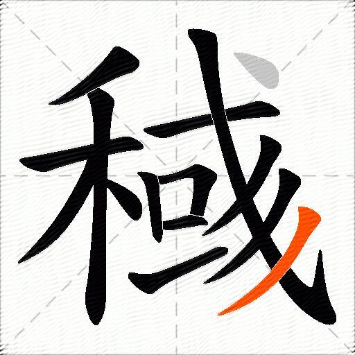 稶
