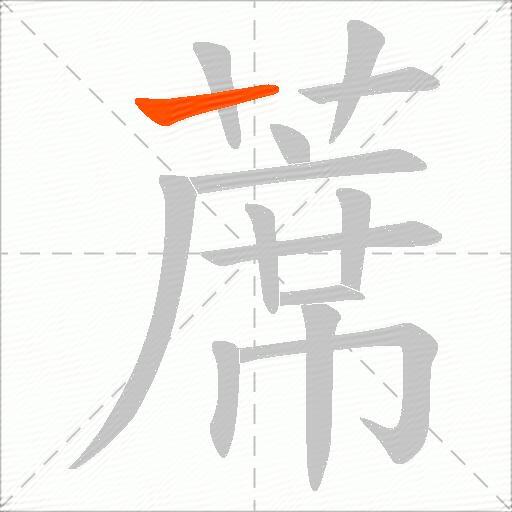 蓆