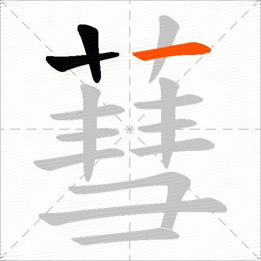 蔧