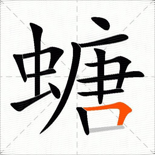 螗