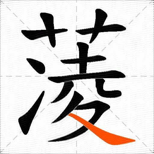蓤