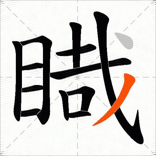睵
