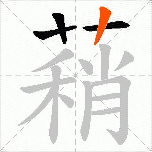 蕱