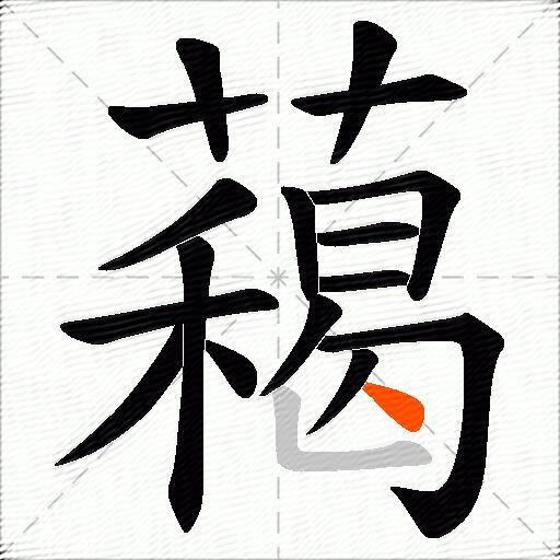 藒