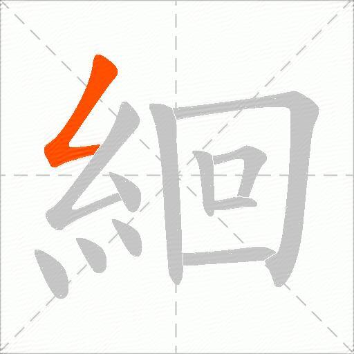 絗