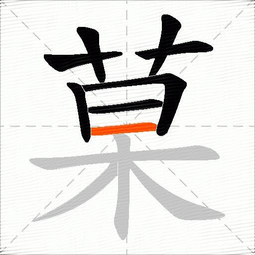 菒